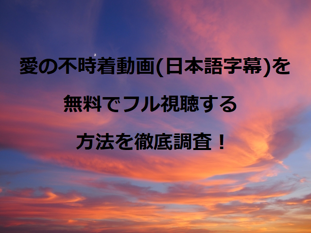 の 不時着 無料 愛 『愛の不時着』日本放送予定2021版！地上波BSの配信紹介！